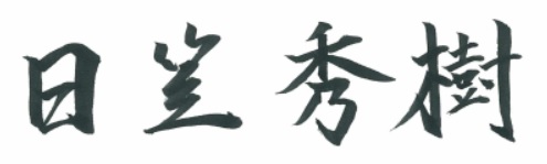 代表取締役　日笠秀樹よりのご挨拶