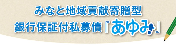 銀行保証付私募債「あゆみ」